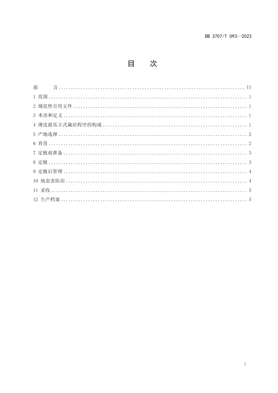 DB3707T 093-2023薄皮甜瓜立式栽培技术规程.pdf_第2页