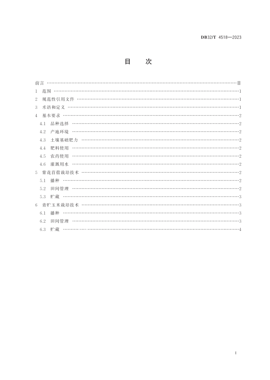 DB32T 4518-2023紫花苜蓿-青贮玉米周年轮作生产技术规程.pdf_第2页