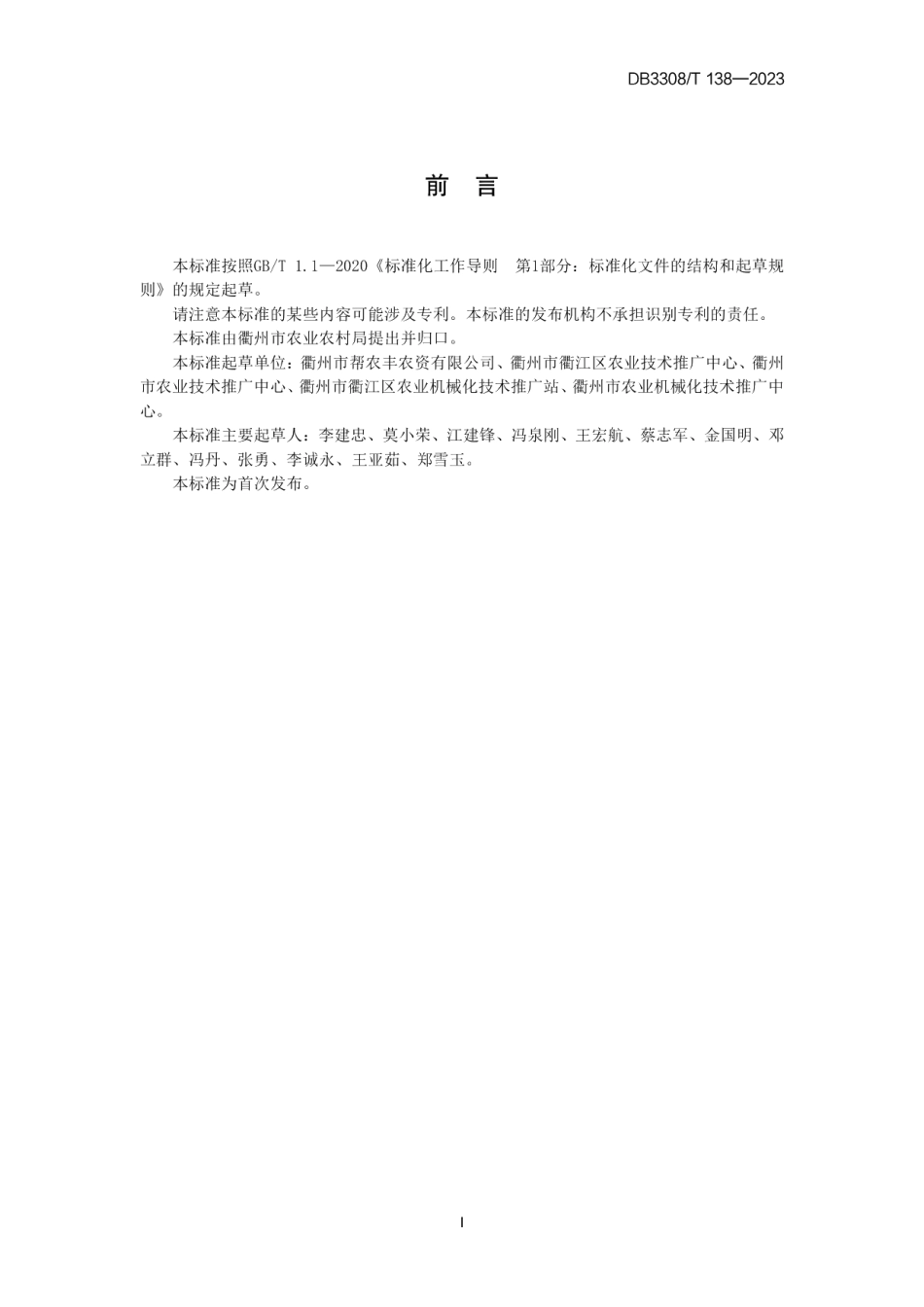 DB3308T 138-2023农用植保无人机作业操作规范.pdf_第2页