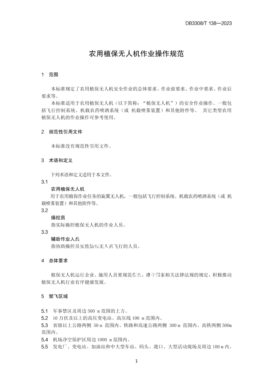 DB3308T 138-2023农用植保无人机作业操作规范.pdf_第3页