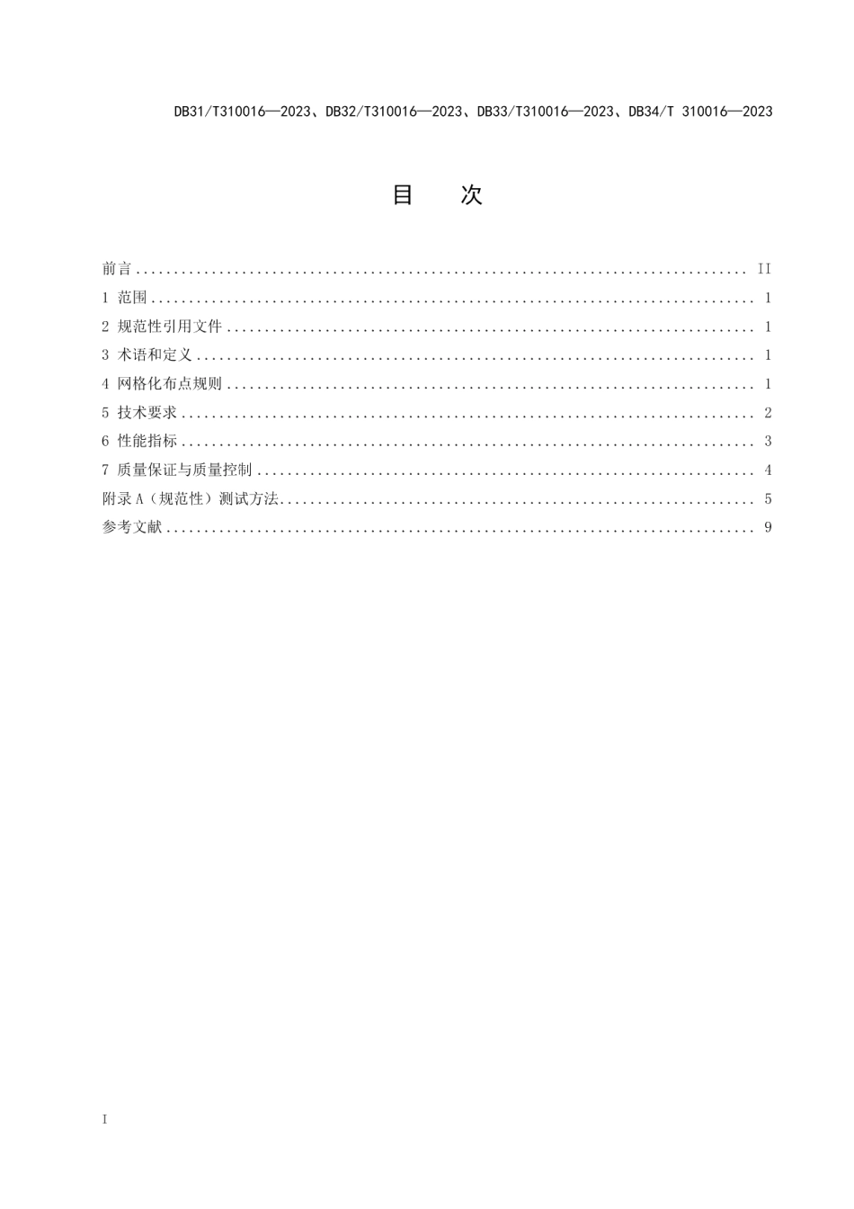 DB33T 310016—2023工业园区挥发性有机物传感器法网格化监测技术规范.pdf_第3页