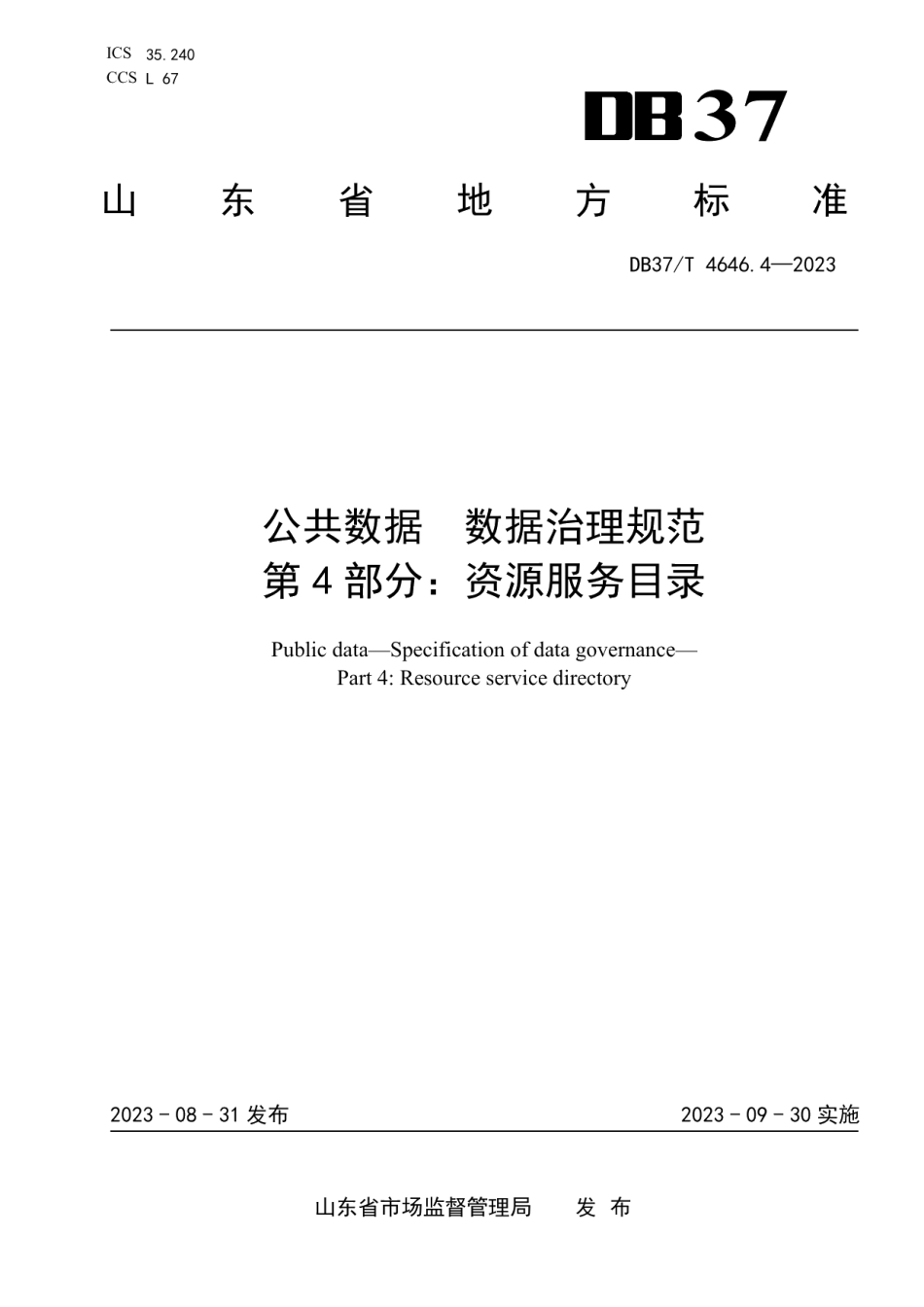 DB37T 4646.4—2023公共数据　数据治理规范　第4部分：资源服务目录.pdf_第1页