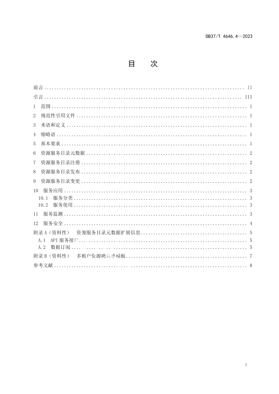 DB37T 4646.4—2023公共数据　数据治理规范　第4部分：资源服务目录.pdf_第3页