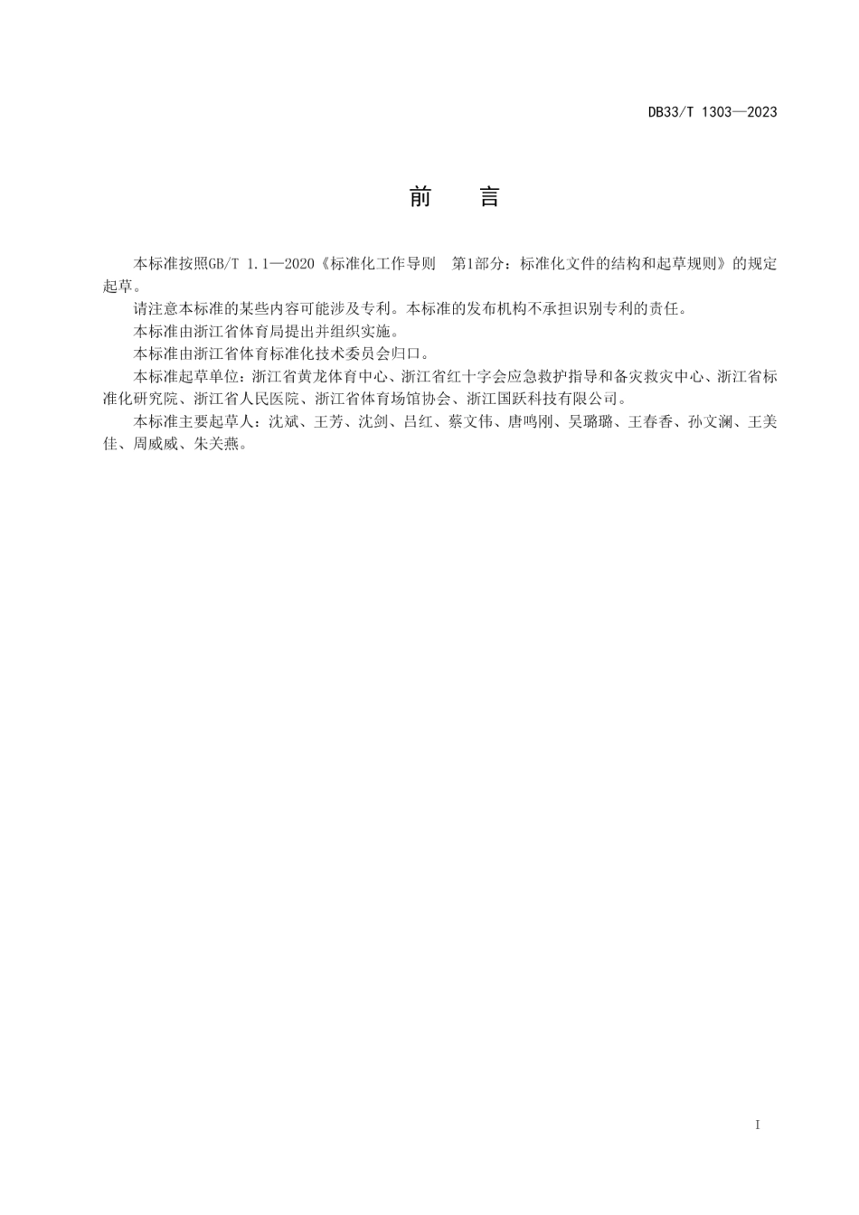 DB33T 1303-2023公共体育场馆应急救护管理规范.pdf_第3页