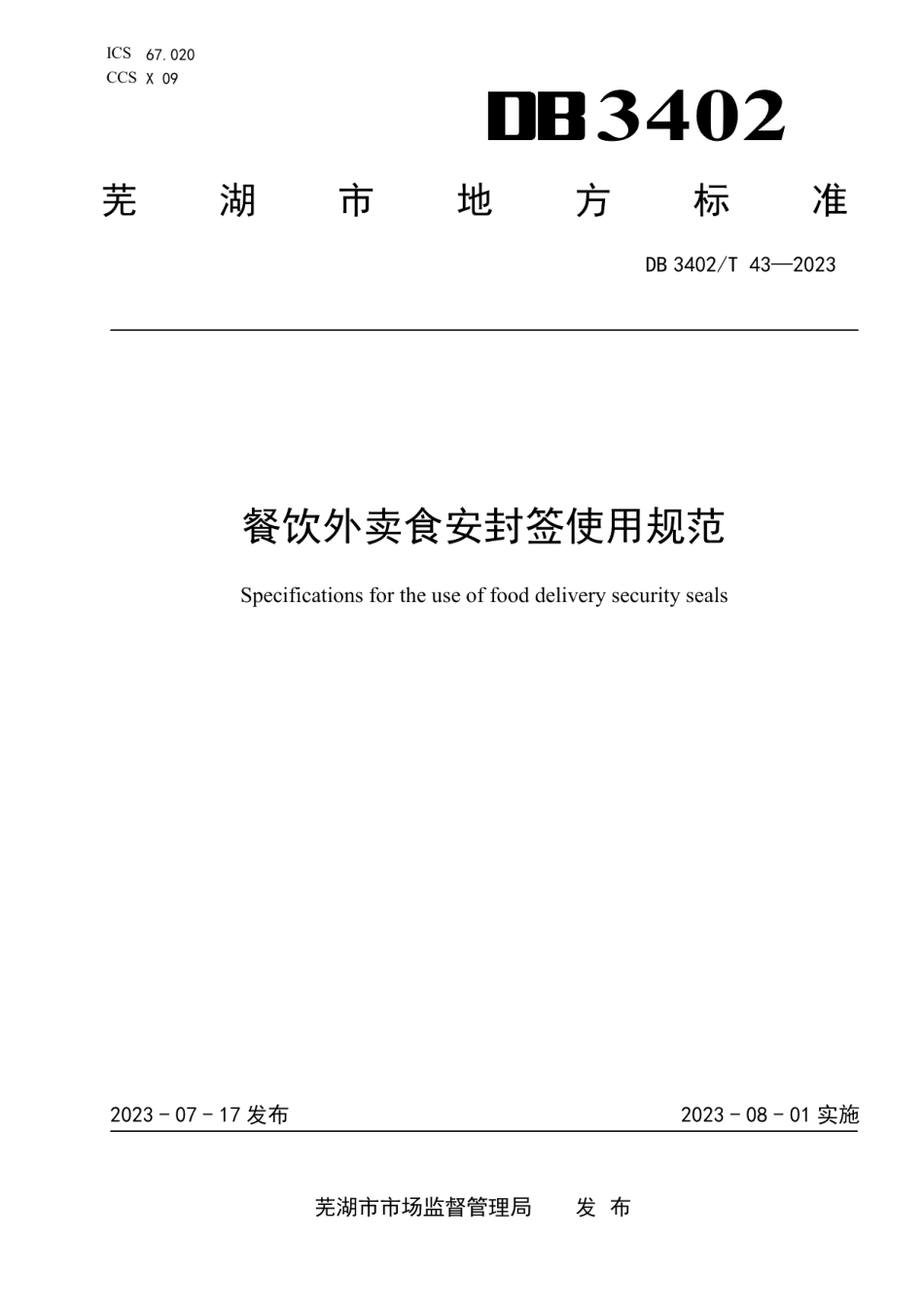 DB3402T 43—2023餐饮外卖食安封签使用规范.pdf_第1页
