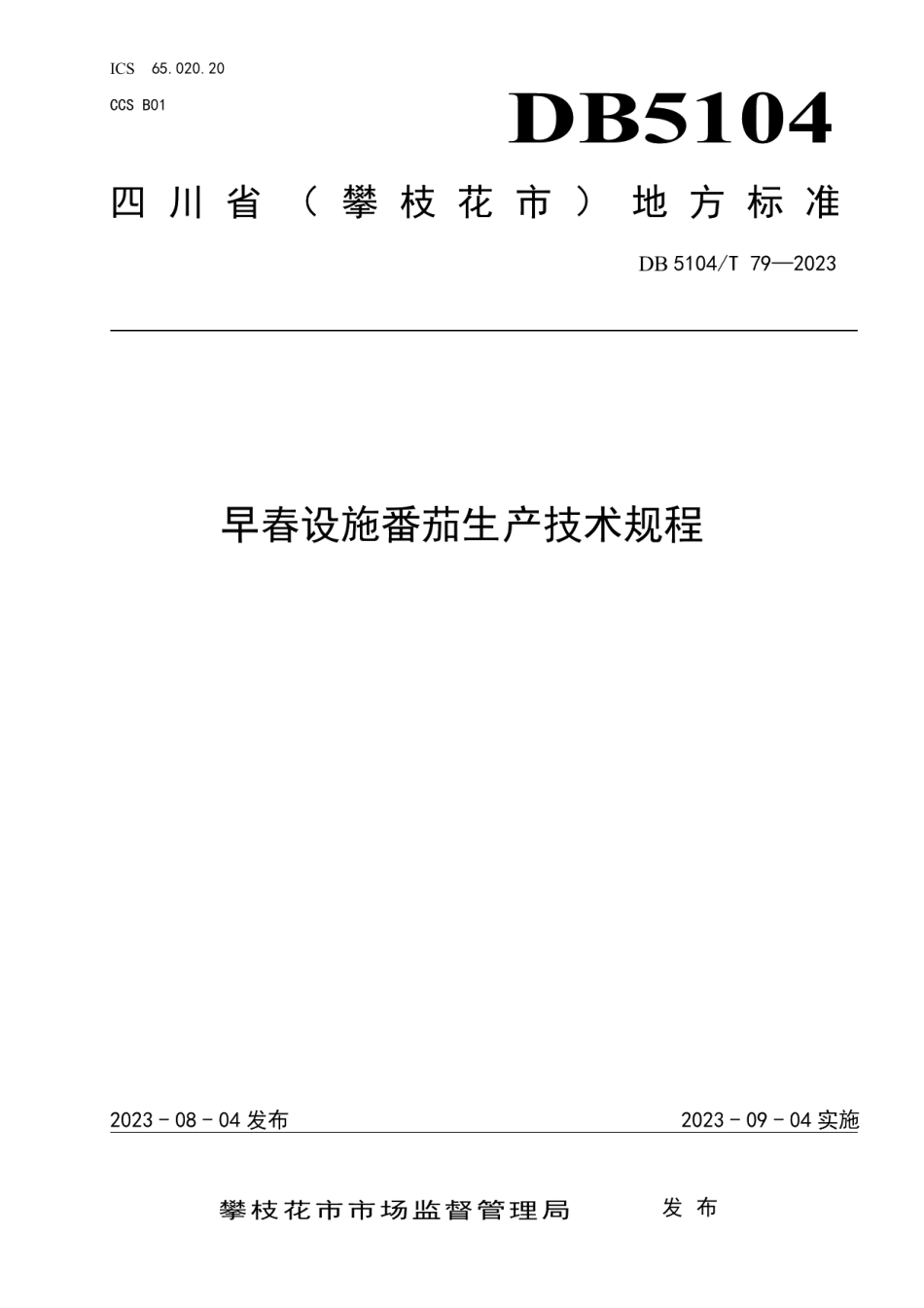 DB5104T79-2023早春设施番茄生产技术规程.pdf_第1页