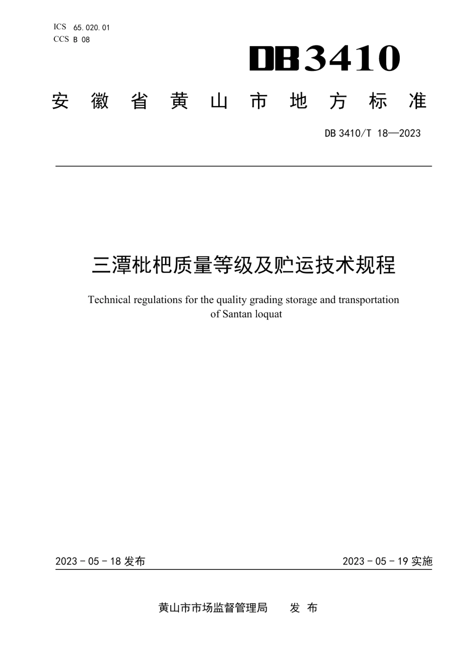 DB3410T 18-2023三潭枇杷质量等级及贮运技术规程.pdf_第1页