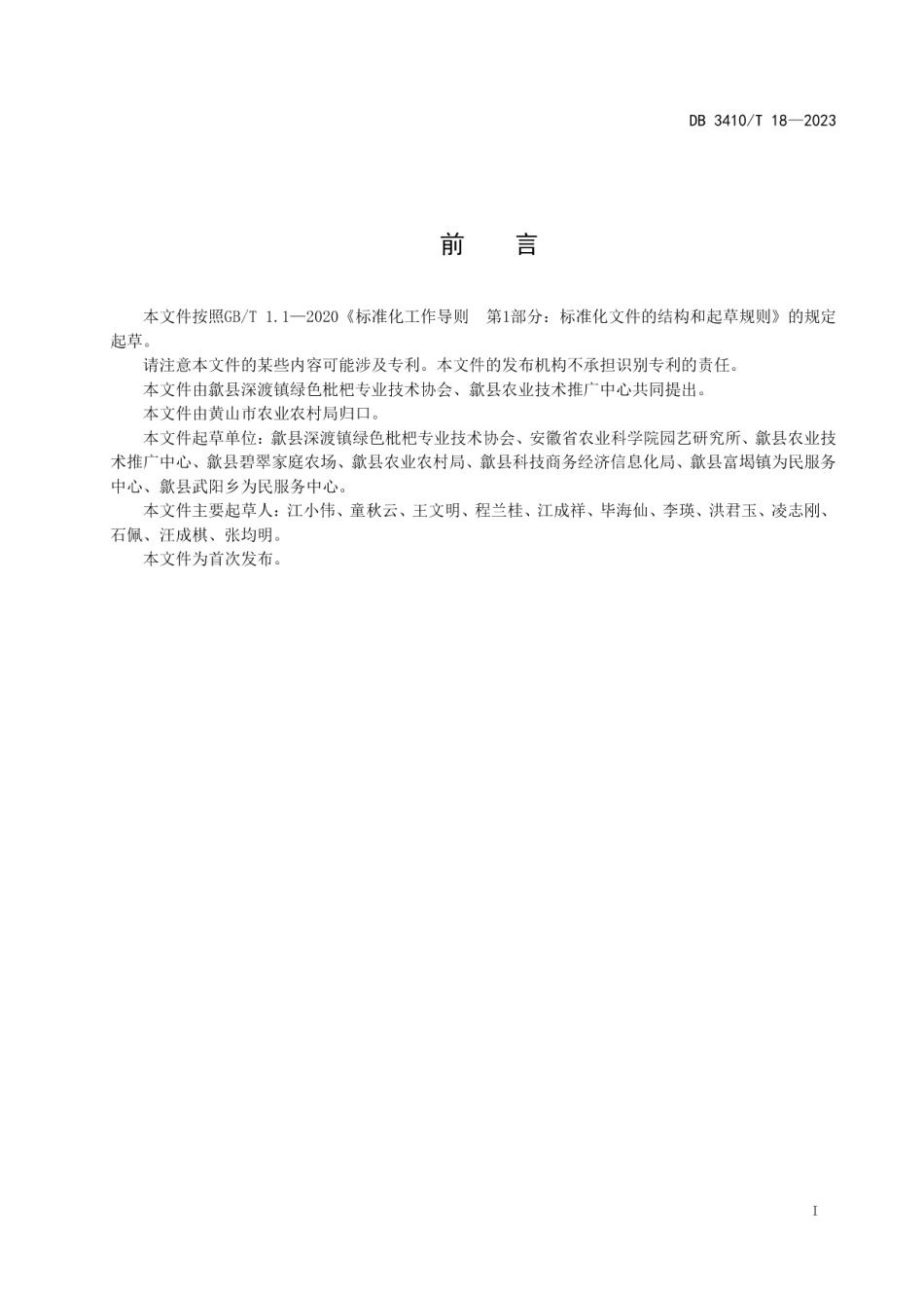 DB3410T 18-2023三潭枇杷质量等级及贮运技术规程.pdf_第2页