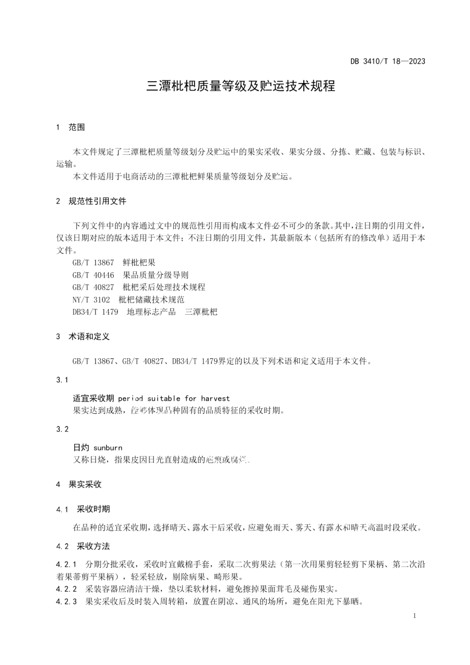 DB3410T 18-2023三潭枇杷质量等级及贮运技术规程.pdf_第3页