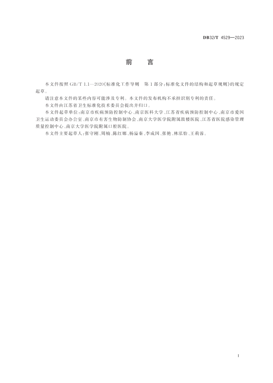 DB32T 4529-2023医疗机构病媒生物防制技术操作规程.pdf_第2页