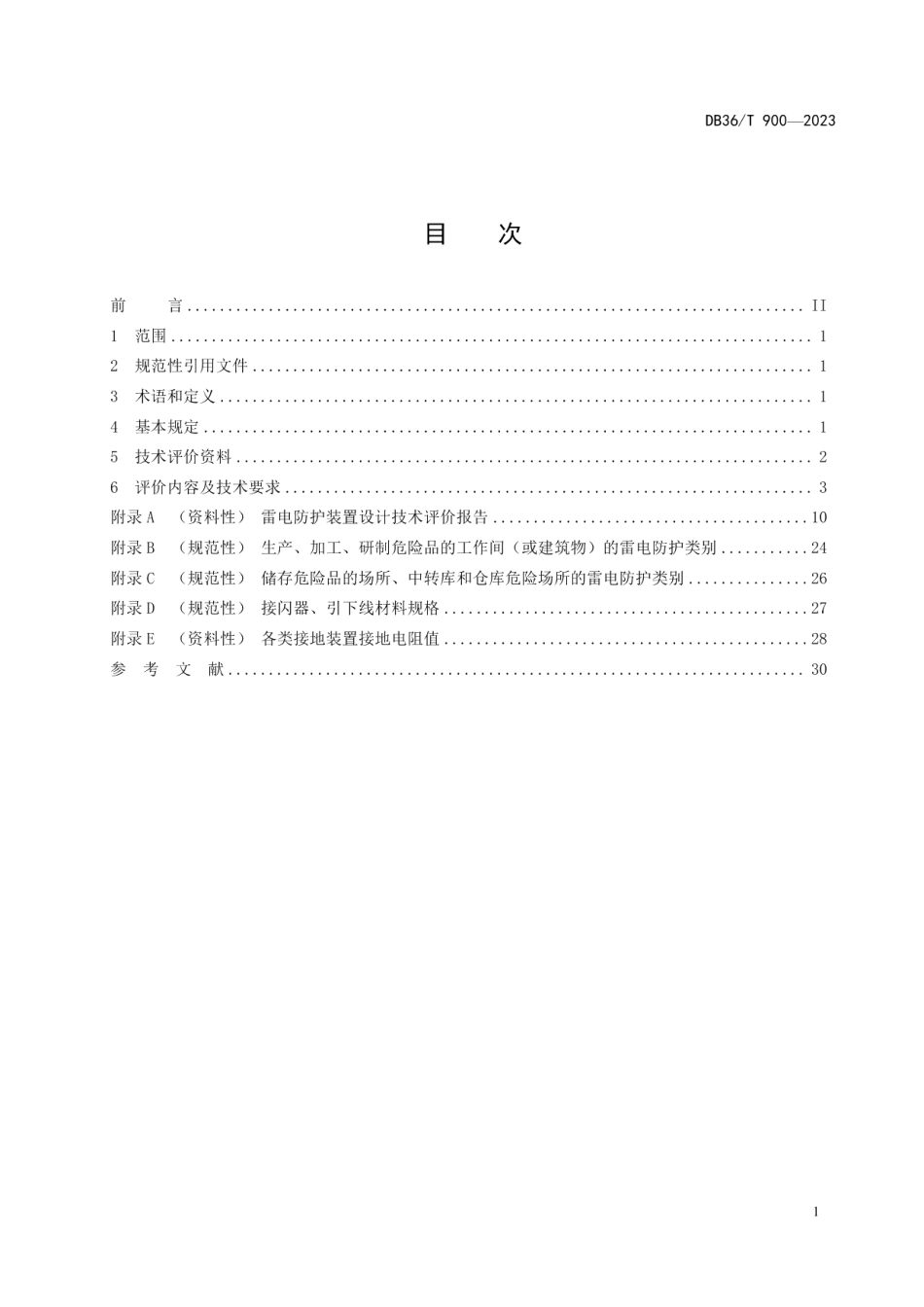 DB36T 900-2023建筑物雷电防护装置设计技术评价规范.pdf_第3页