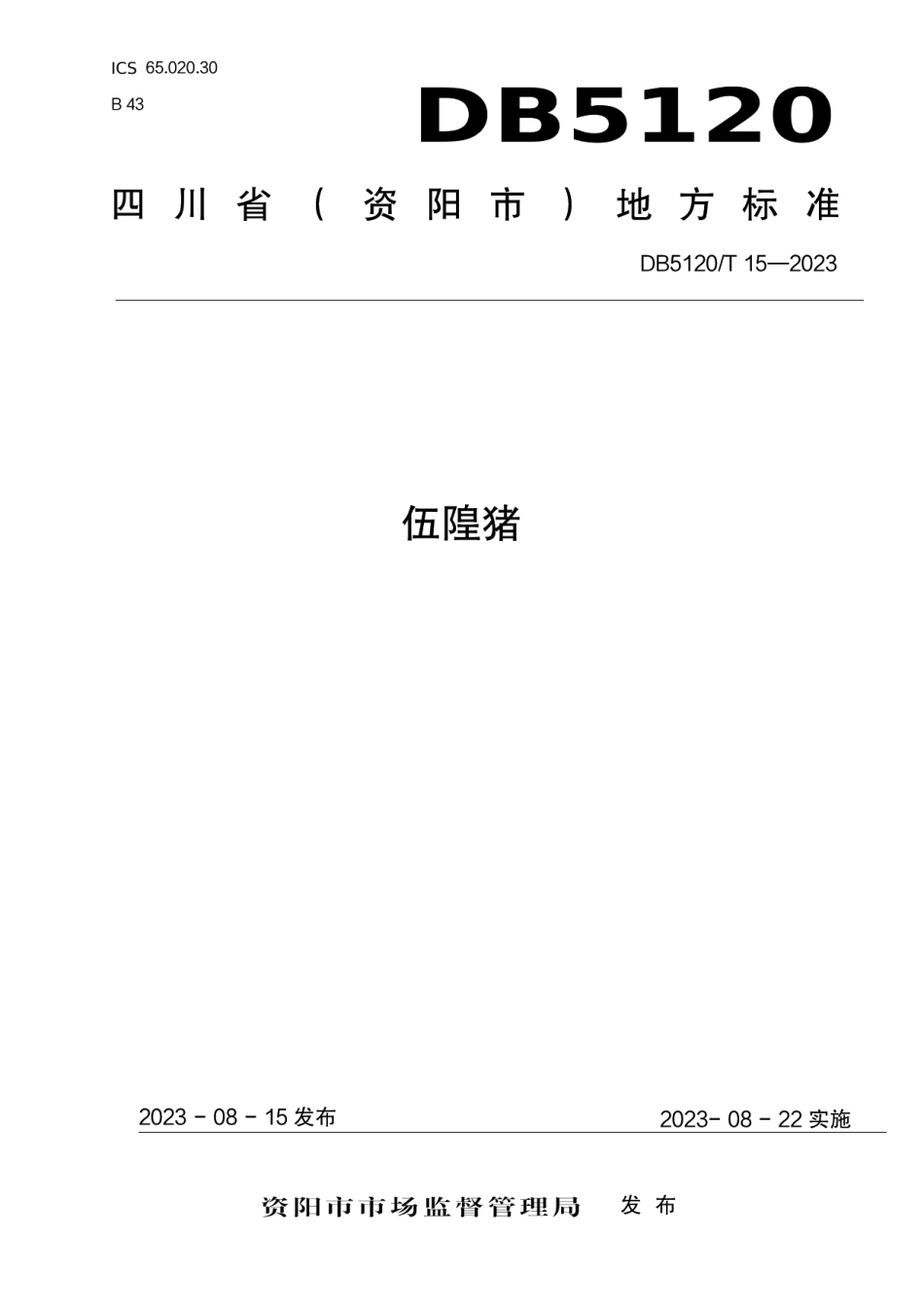 DB5120T 15-2023伍隍猪.pdf_第1页
