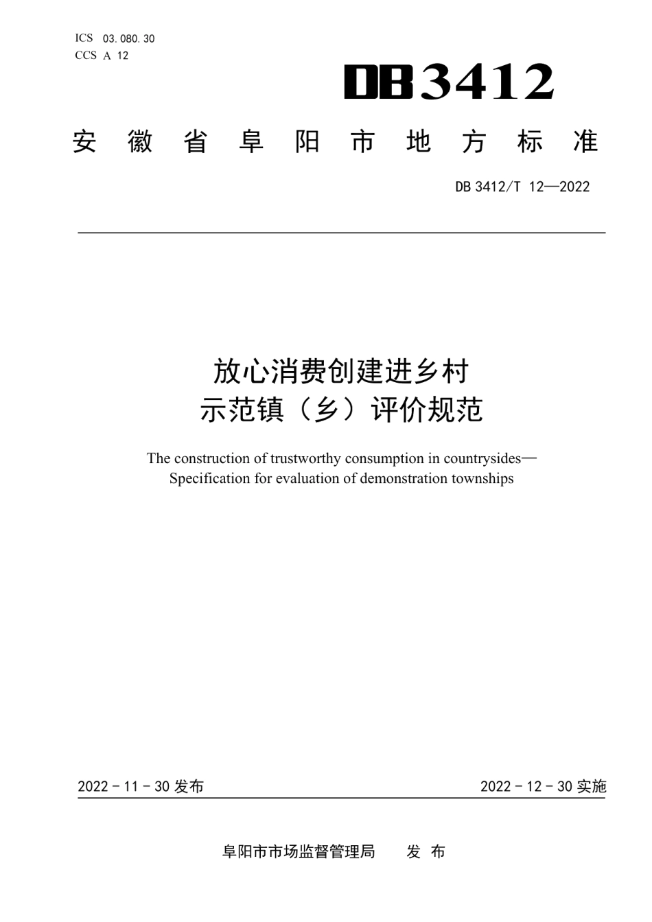 DB3412T 12-2022放心消费创建进乡村 示范镇（乡）评价规范.pdf_第1页