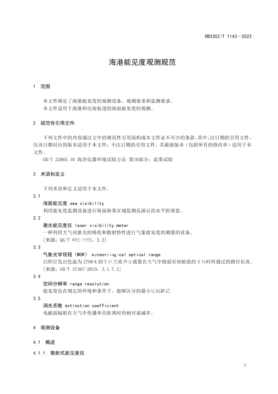 DB3302T 1143-2023海港能见度观测规范.pdf_第3页