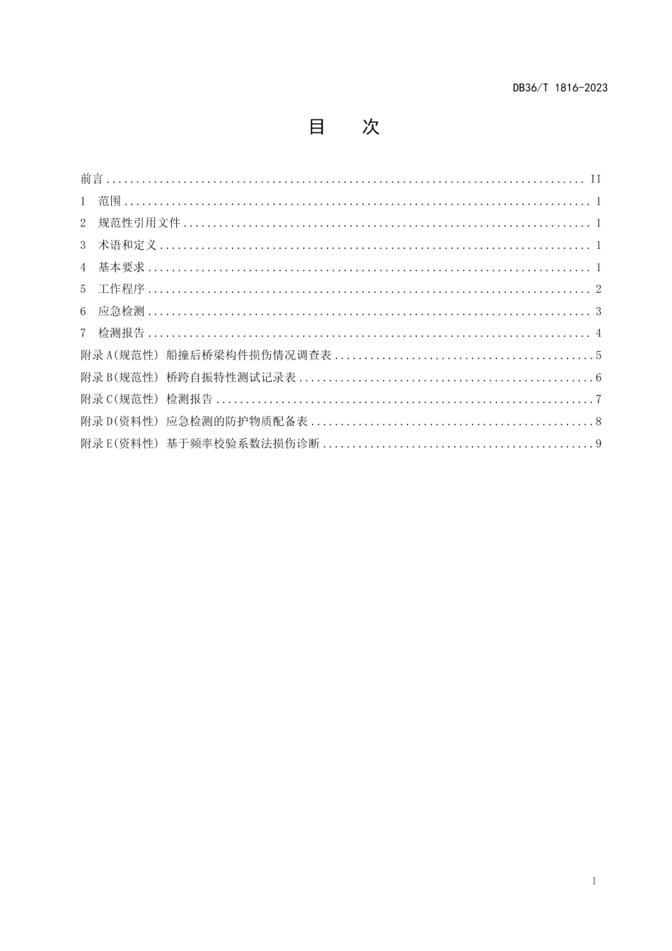 DB36T 1816-2023船撞后桥梁损伤应急检测技术规程.pdf_第3页