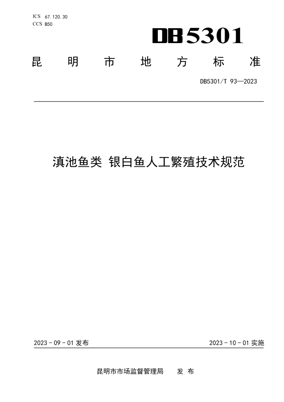 DB5301T 93-2023滇池鱼类 银白鱼人工繁殖技术规范.pdf_第1页