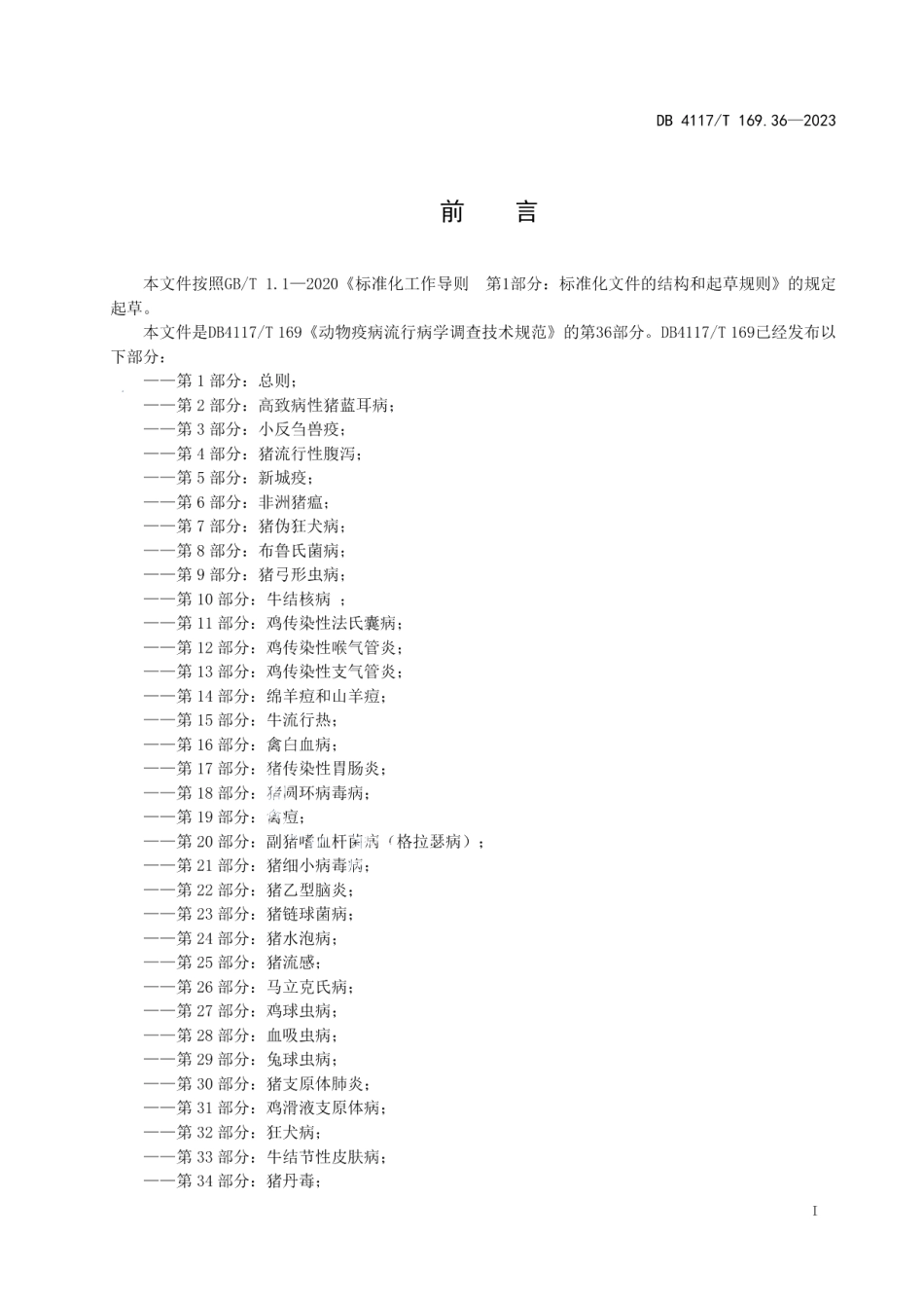 DB4117T169.36-2023动物疫病流行病学调查技术规范第36部分：羊传染性脓胞皮炎.pdf_第3页