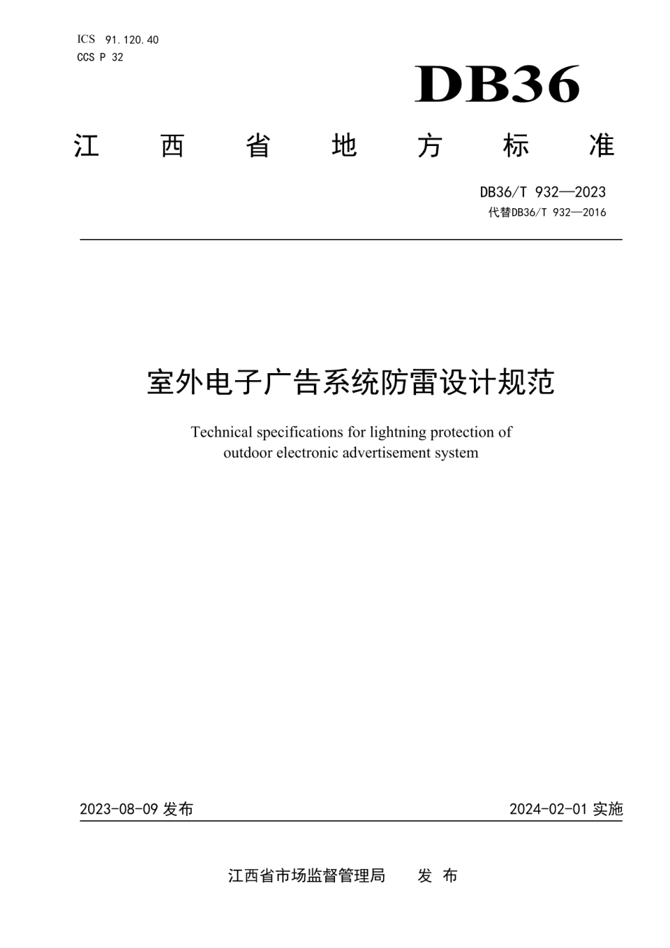 DB36T 932-2023室外电子广告系统防雷设计规范.pdf_第1页