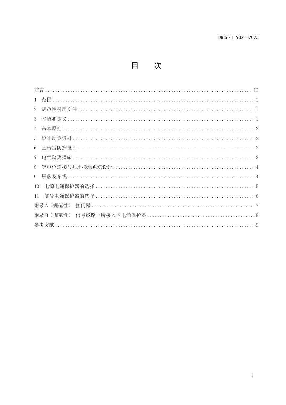 DB36T 932-2023室外电子广告系统防雷设计规范.pdf_第3页