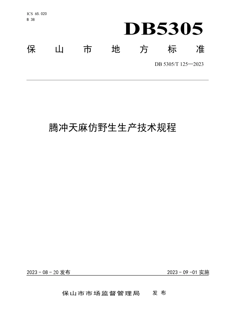 DB5305T 125-2023腾冲天麻仿野生生产技术规程.pdf_第1页