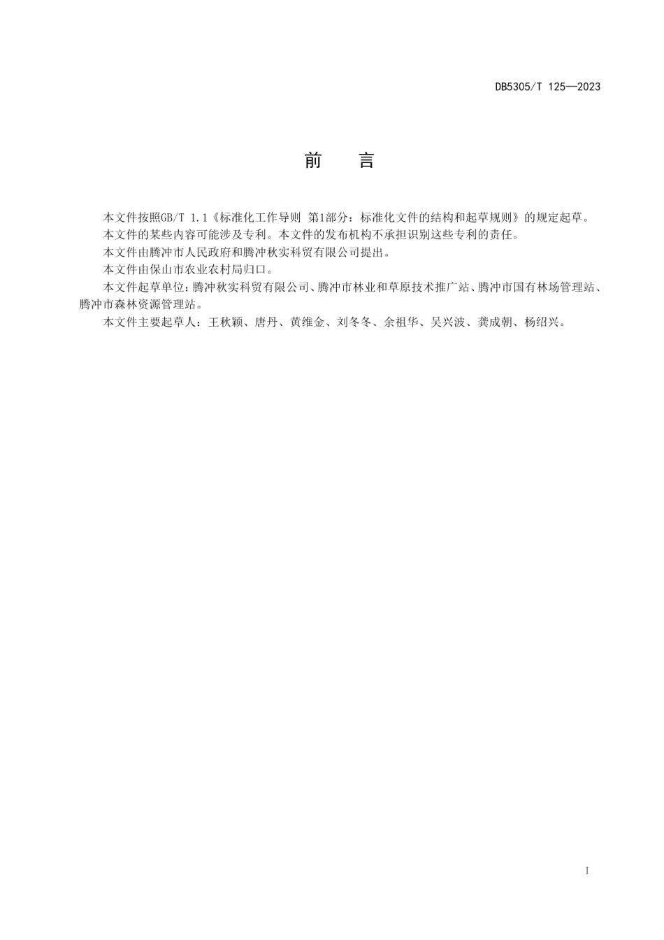 DB5305T 125-2023腾冲天麻仿野生生产技术规程.pdf_第3页