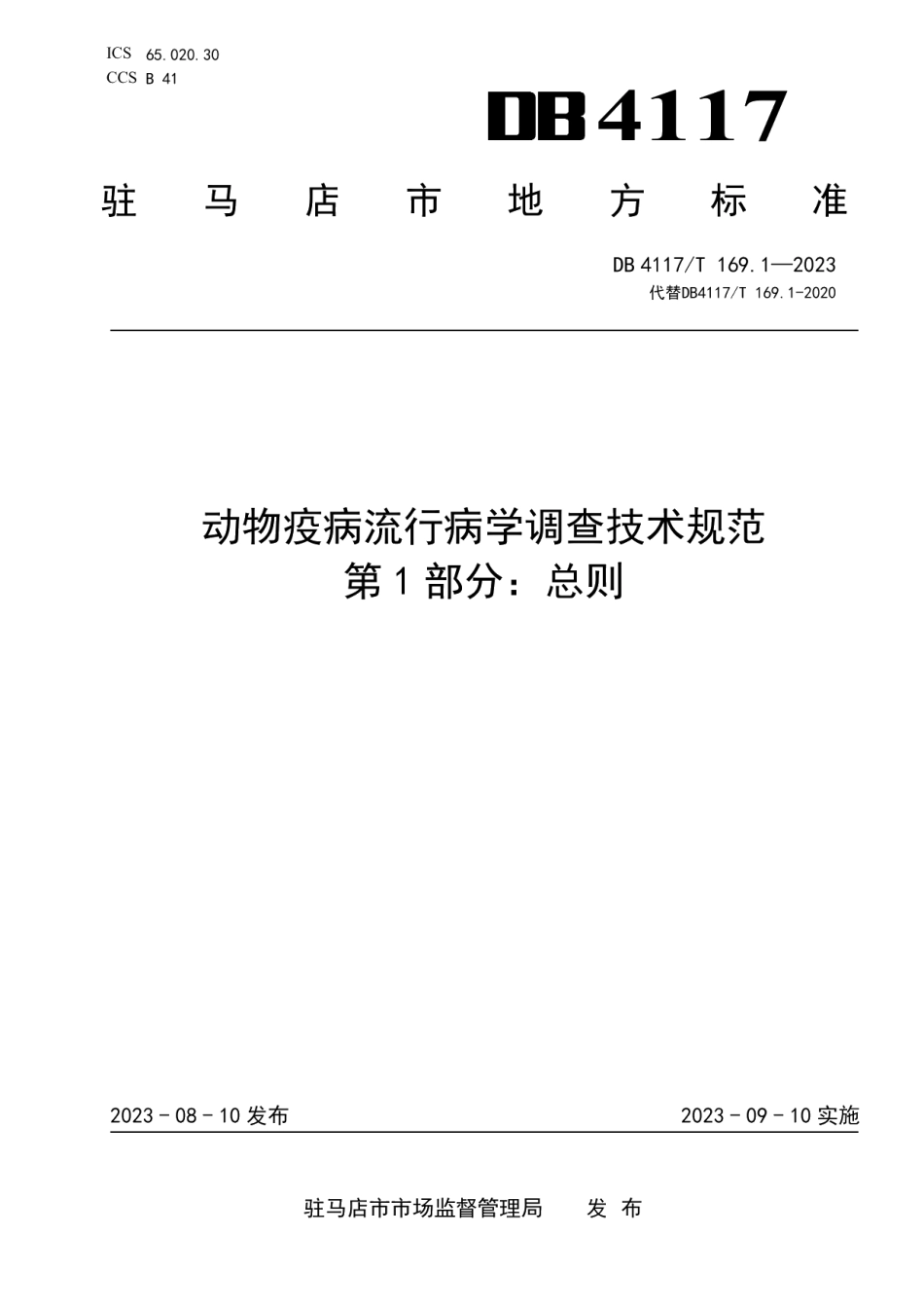 DB4117T169.1-2023动物疫病流行病学调查技术规范 第1部分：总则.pdf_第1页