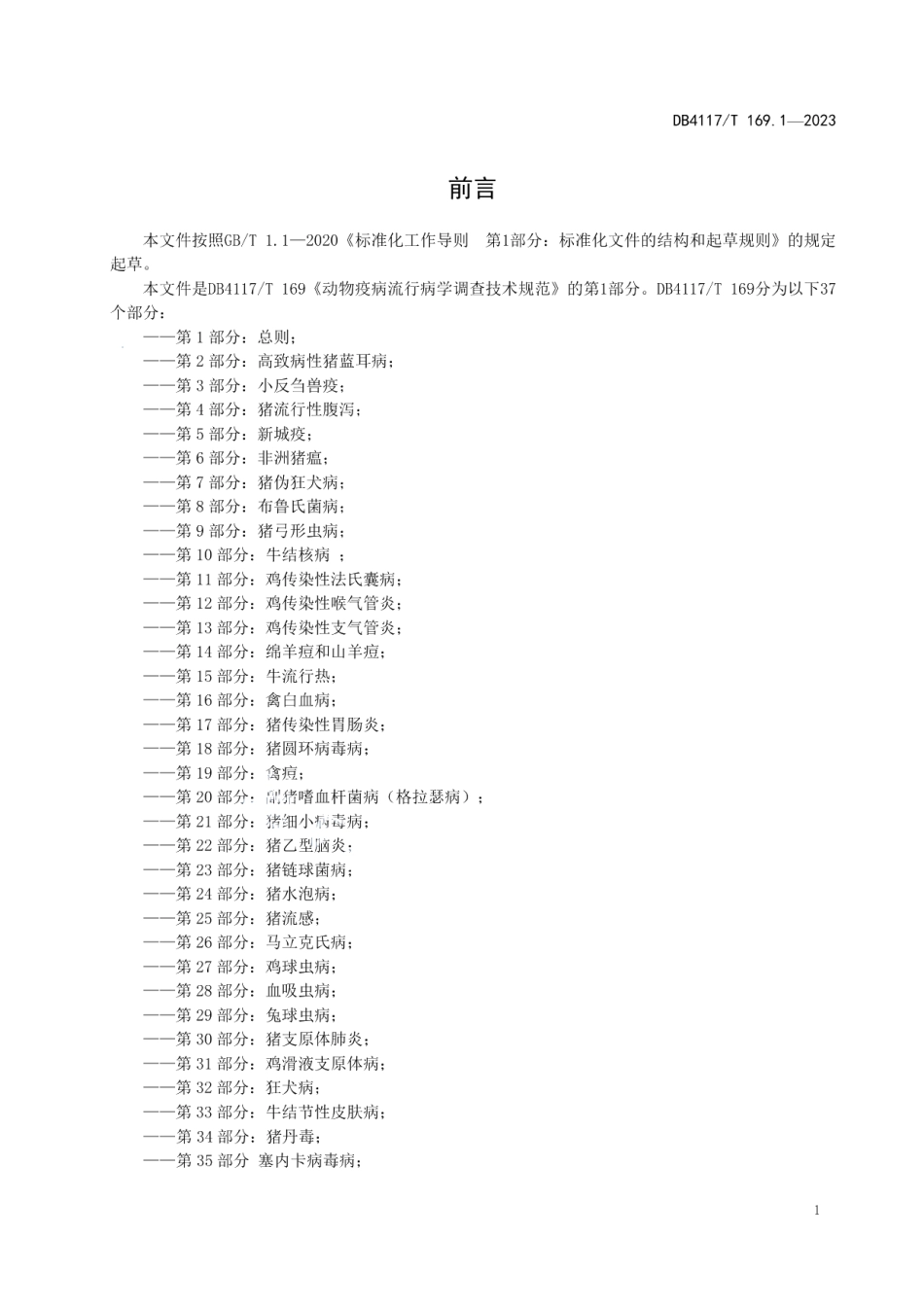 DB4117T169.1-2023动物疫病流行病学调查技术规范 第1部分：总则.pdf_第3页