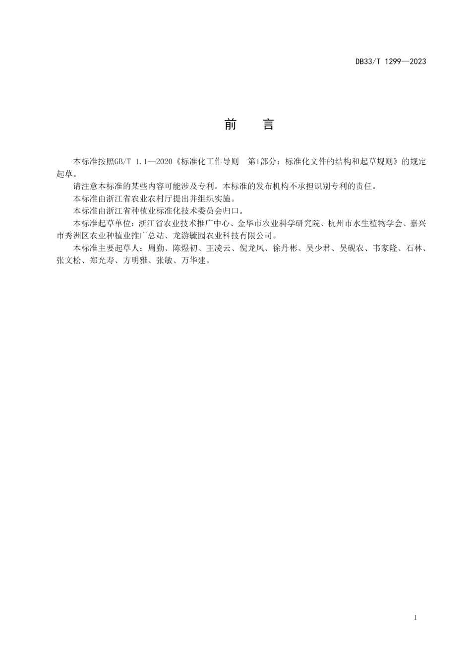 DB33T 1299-2023莲种藕繁育技术规程.pdf_第3页