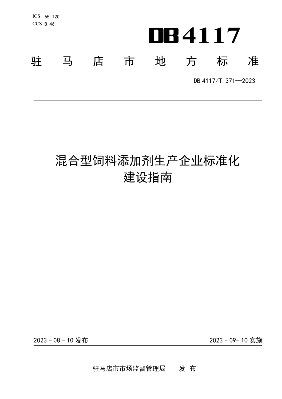 DB4117T371-2023混合型饲料添加剂生产企业标准化建设指南.pdf_第1页