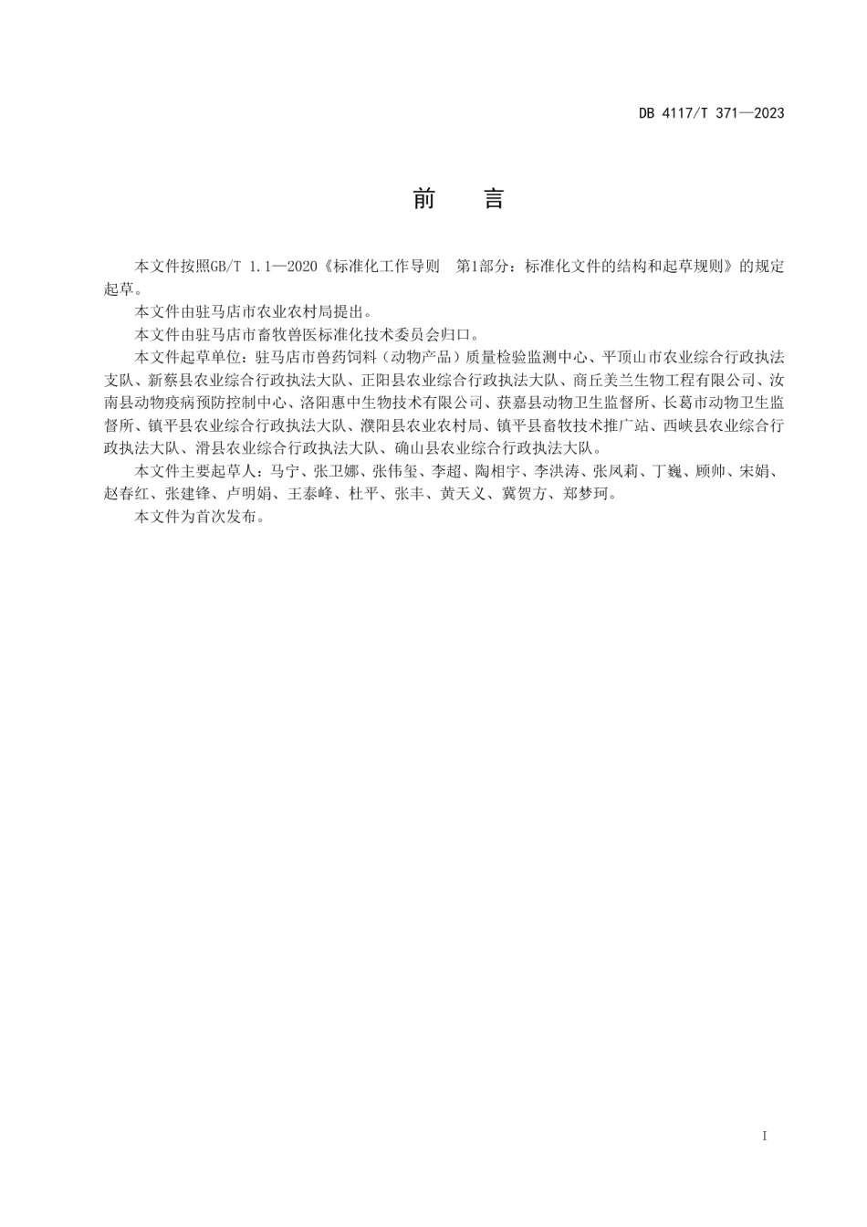 DB4117T371-2023混合型饲料添加剂生产企业标准化建设指南.pdf_第2页