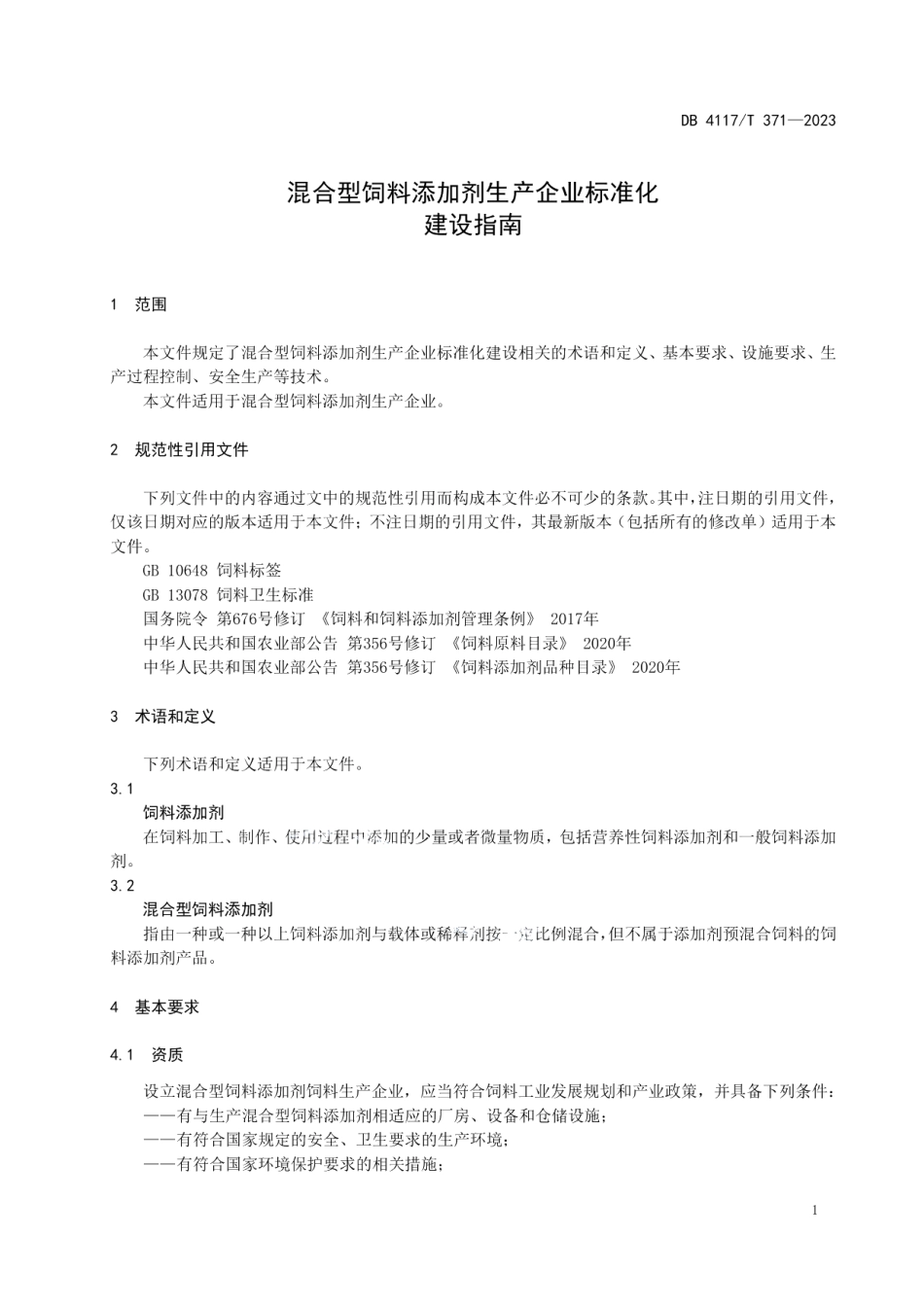 DB4117T371-2023混合型饲料添加剂生产企业标准化建设指南.pdf_第3页