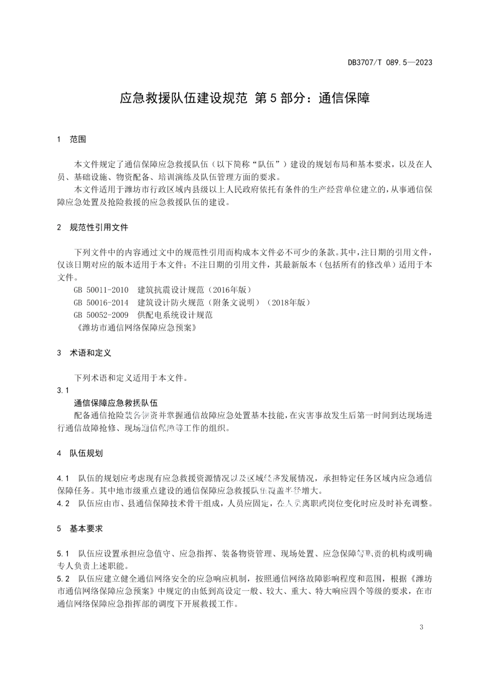 DB3707T 089.5-2023应急救援队伍建设规范 第5部分：通信保障.pdf_第3页
