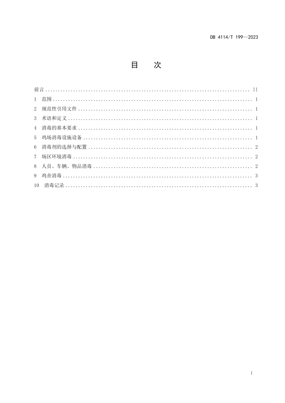DB4114T 199-2023规模化肉鸡场消毒技术规范.pdf_第3页