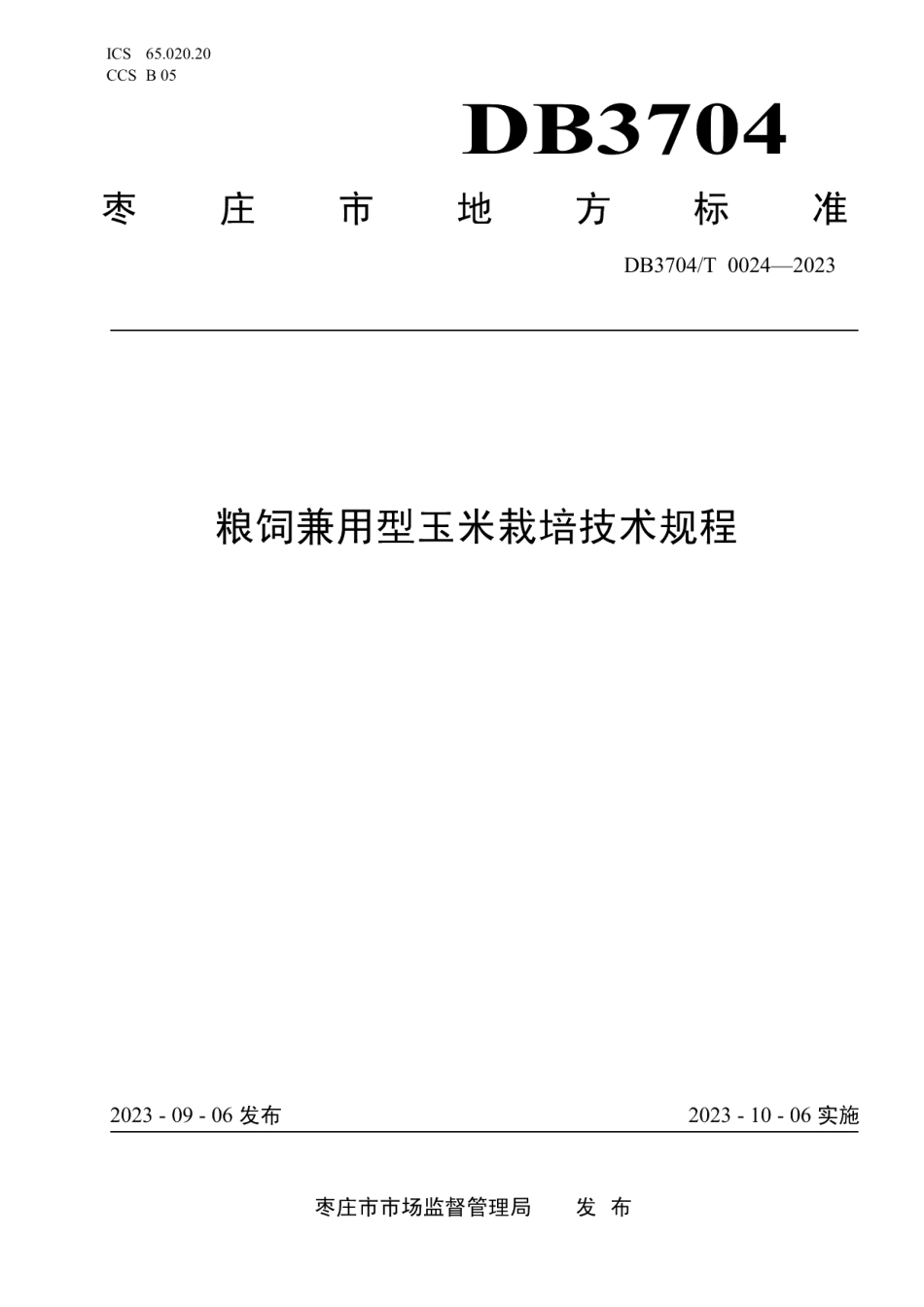 DB3704T 0024-2023粮饲兼用型玉米栽培技术规程.pdf_第1页