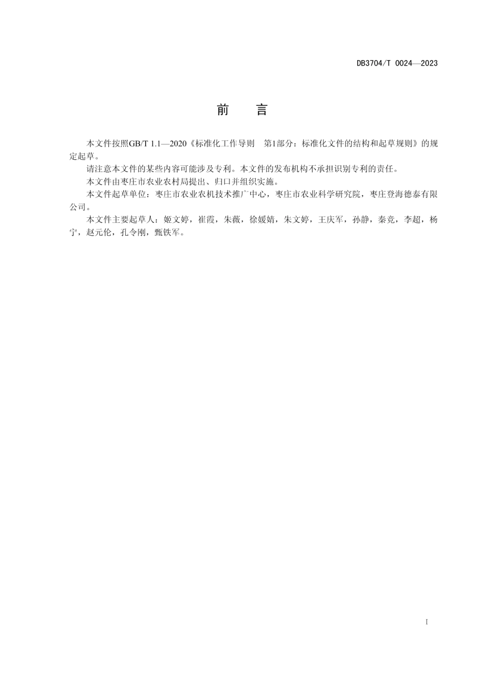 DB3704T 0024-2023粮饲兼用型玉米栽培技术规程.pdf_第3页