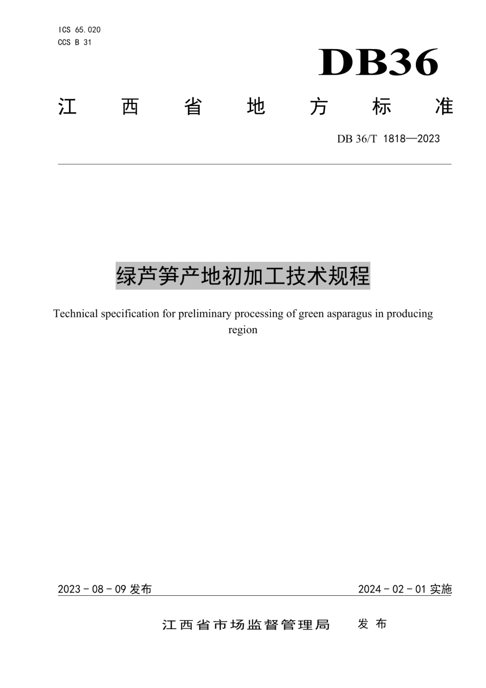 DB36T 1818-2023绿芦笋产地加工技术规程.pdf_第1页