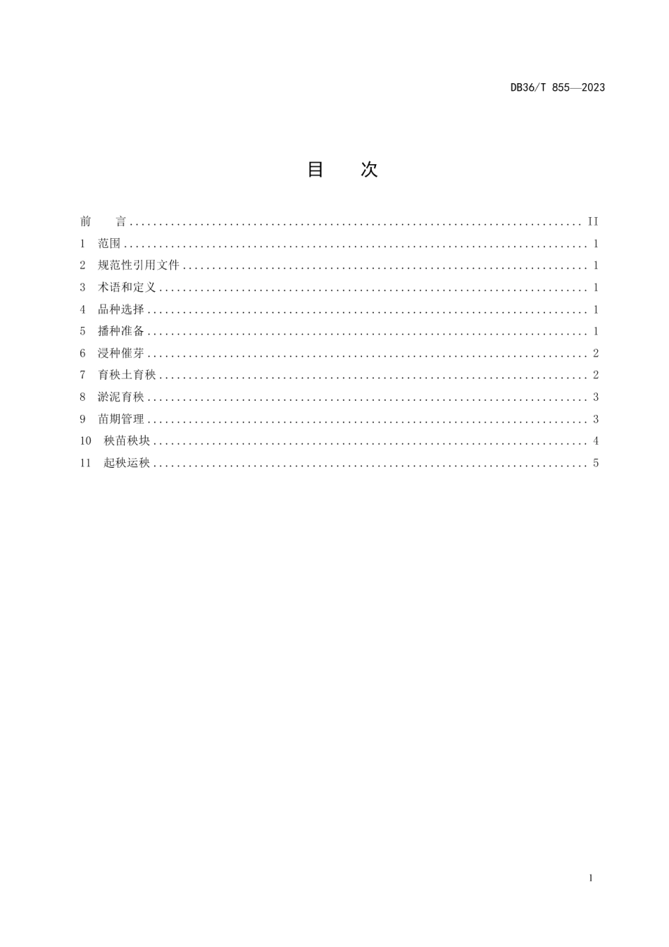 DB36T 855-2023水稻机械化育秧技术规程.pdf_第3页
