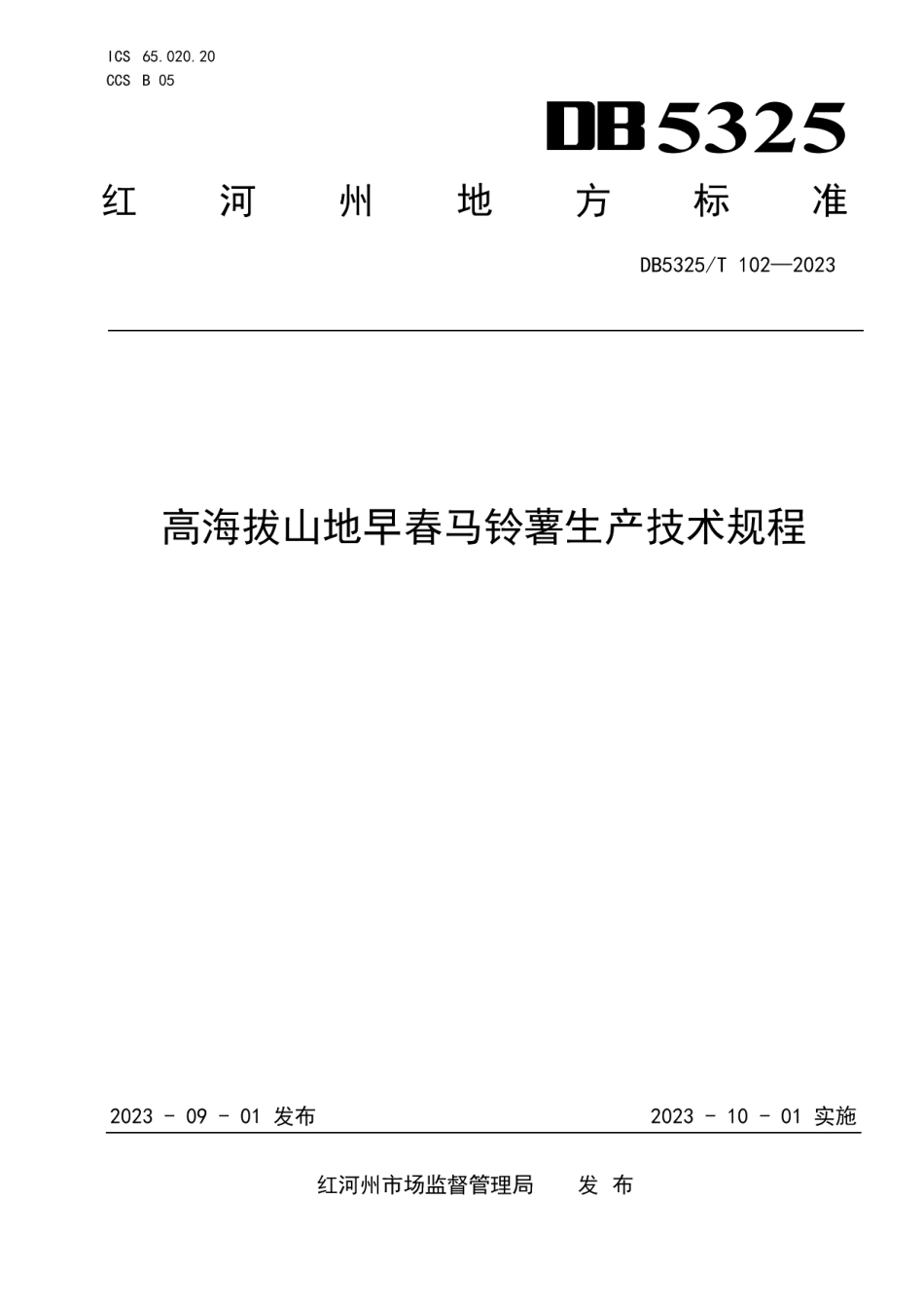 DB5325T 102-2023高海拔山地早春马铃薯生产技术规程.pdf_第1页