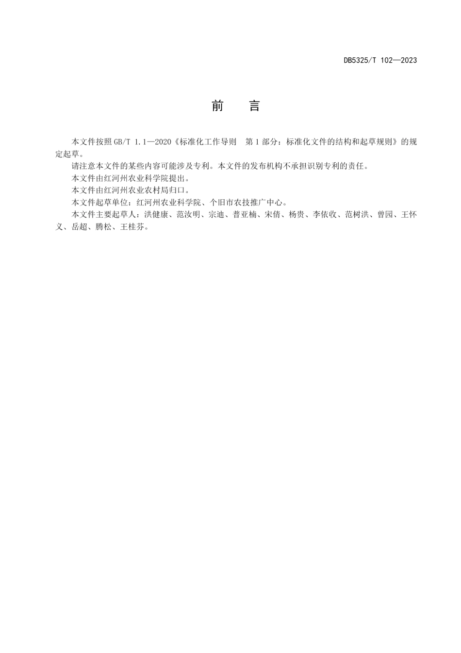 DB5325T 102-2023高海拔山地早春马铃薯生产技术规程.pdf_第2页