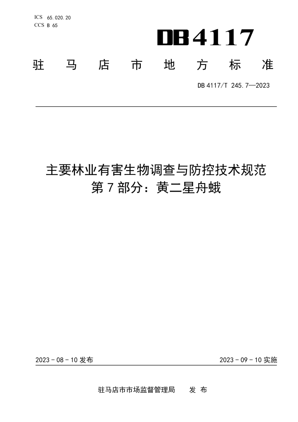 DB4117T245.7-2023主要林业有害生物调查与防控技术规范 第7部分： 黄二星舟蛾.pdf_第1页