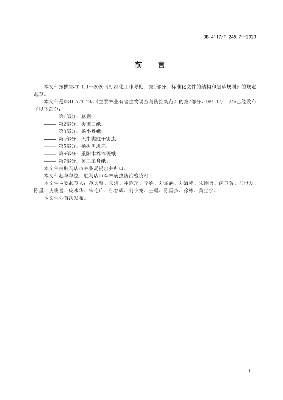 DB4117T245.7-2023主要林业有害生物调查与防控技术规范 第7部分： 黄二星舟蛾.pdf_第2页