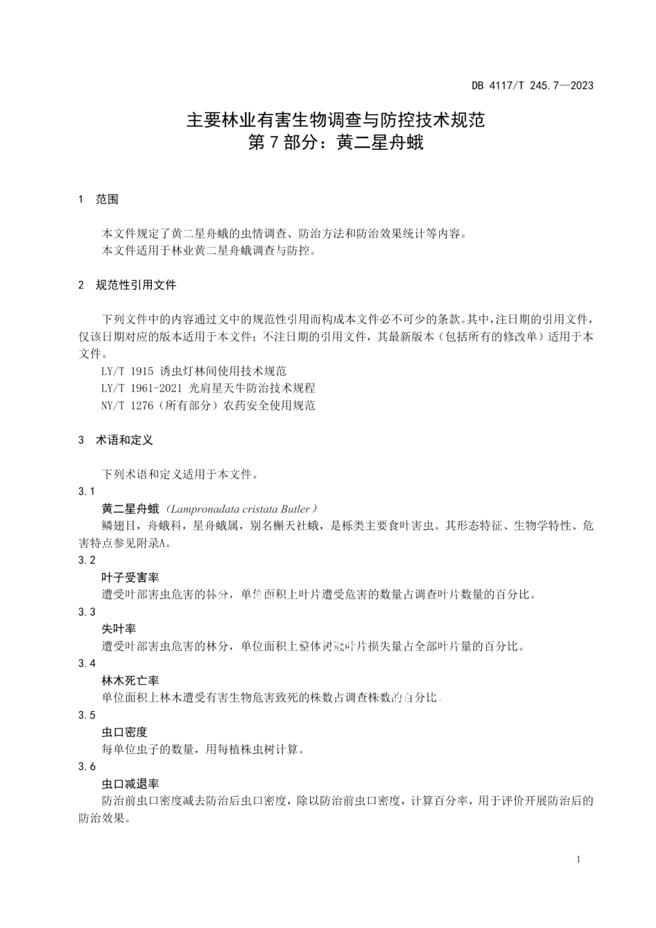 DB4117T245.7-2023主要林业有害生物调查与防控技术规范 第7部分： 黄二星舟蛾.pdf_第3页