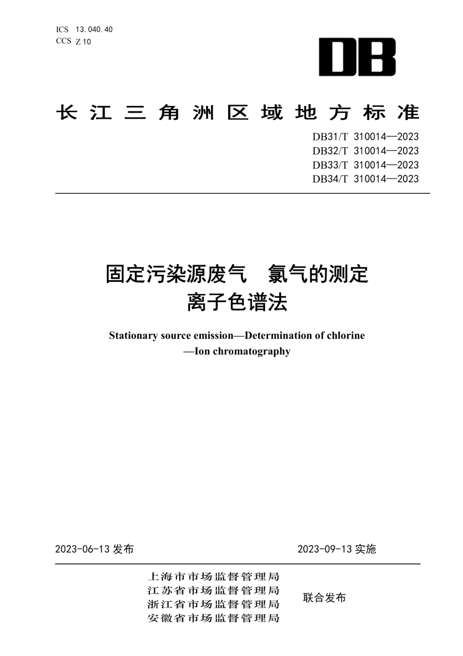 DB33T 310014—2023固定污染源废气 氯气的测定 离子色谱法.pdf_第1页