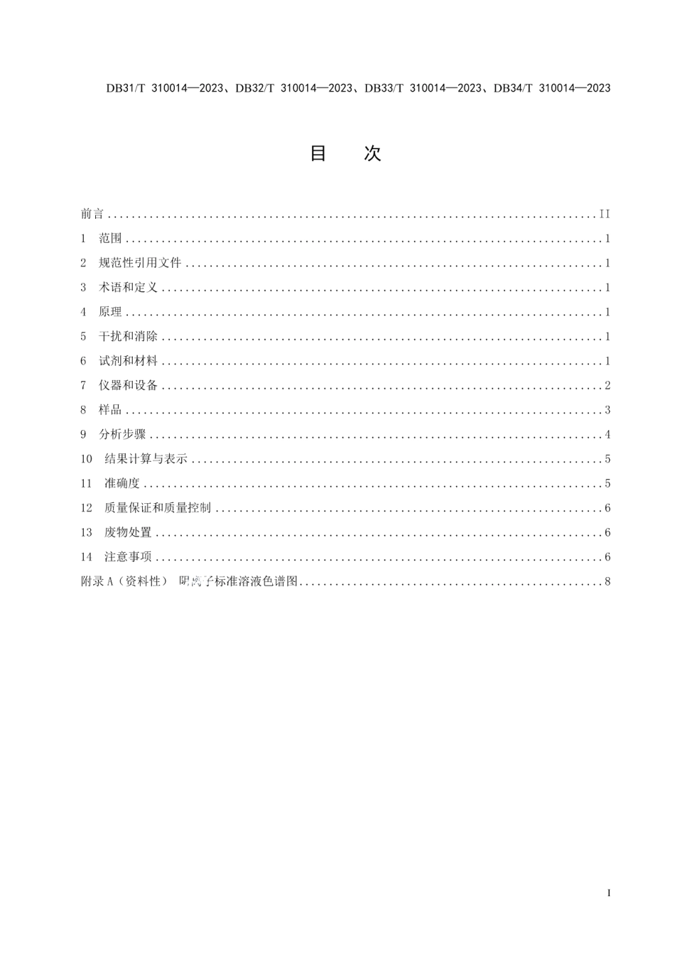 DB33T 310014—2023固定污染源废气 氯气的测定 离子色谱法.pdf_第3页