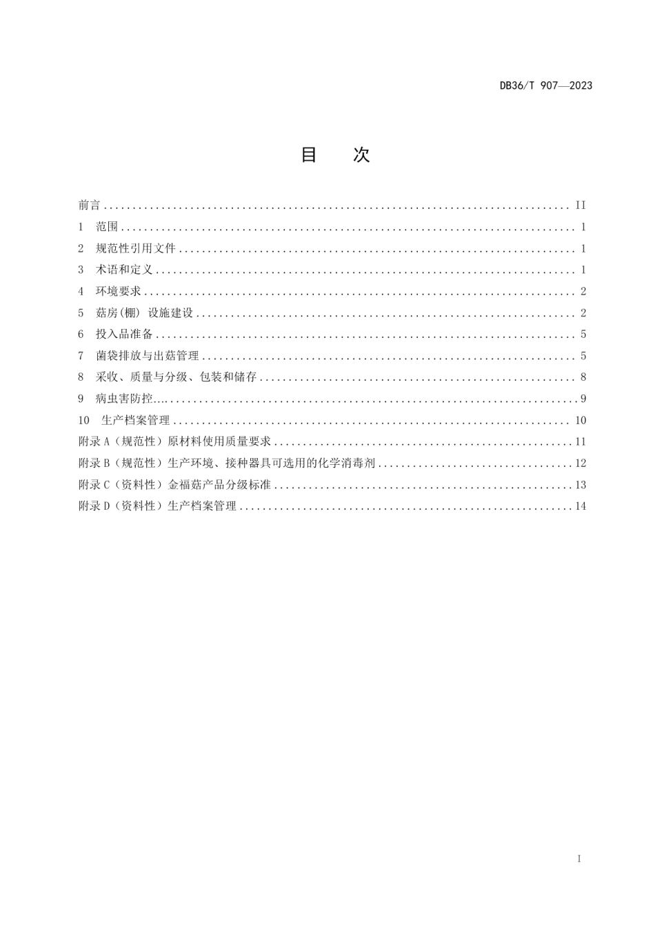 DB36T 907-2023金福菇生产技术规程.pdf_第3页