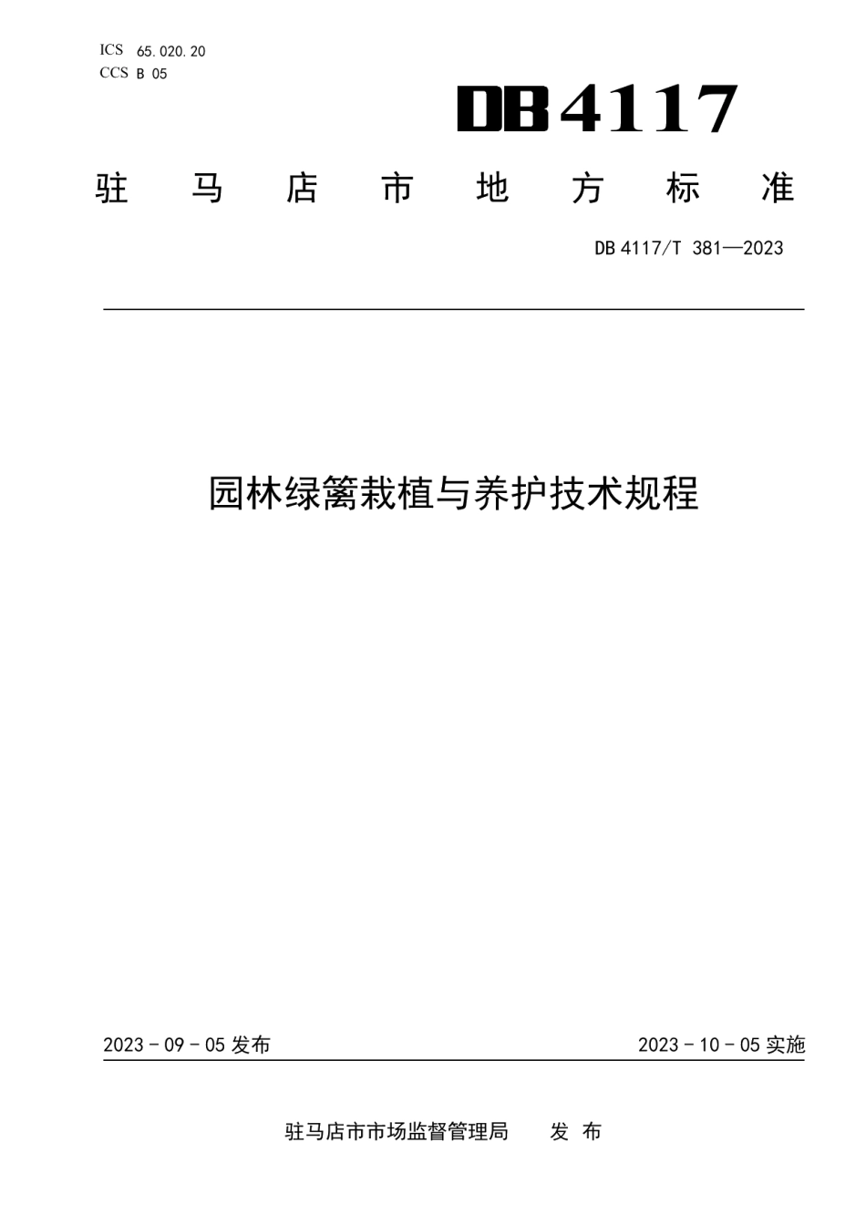DB4117T381-2023园林绿篱栽植与养护技术规程.pdf_第1页