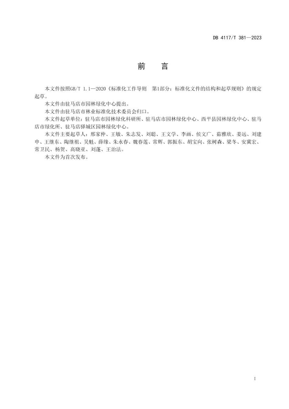 DB4117T381-2023园林绿篱栽植与养护技术规程.pdf_第2页