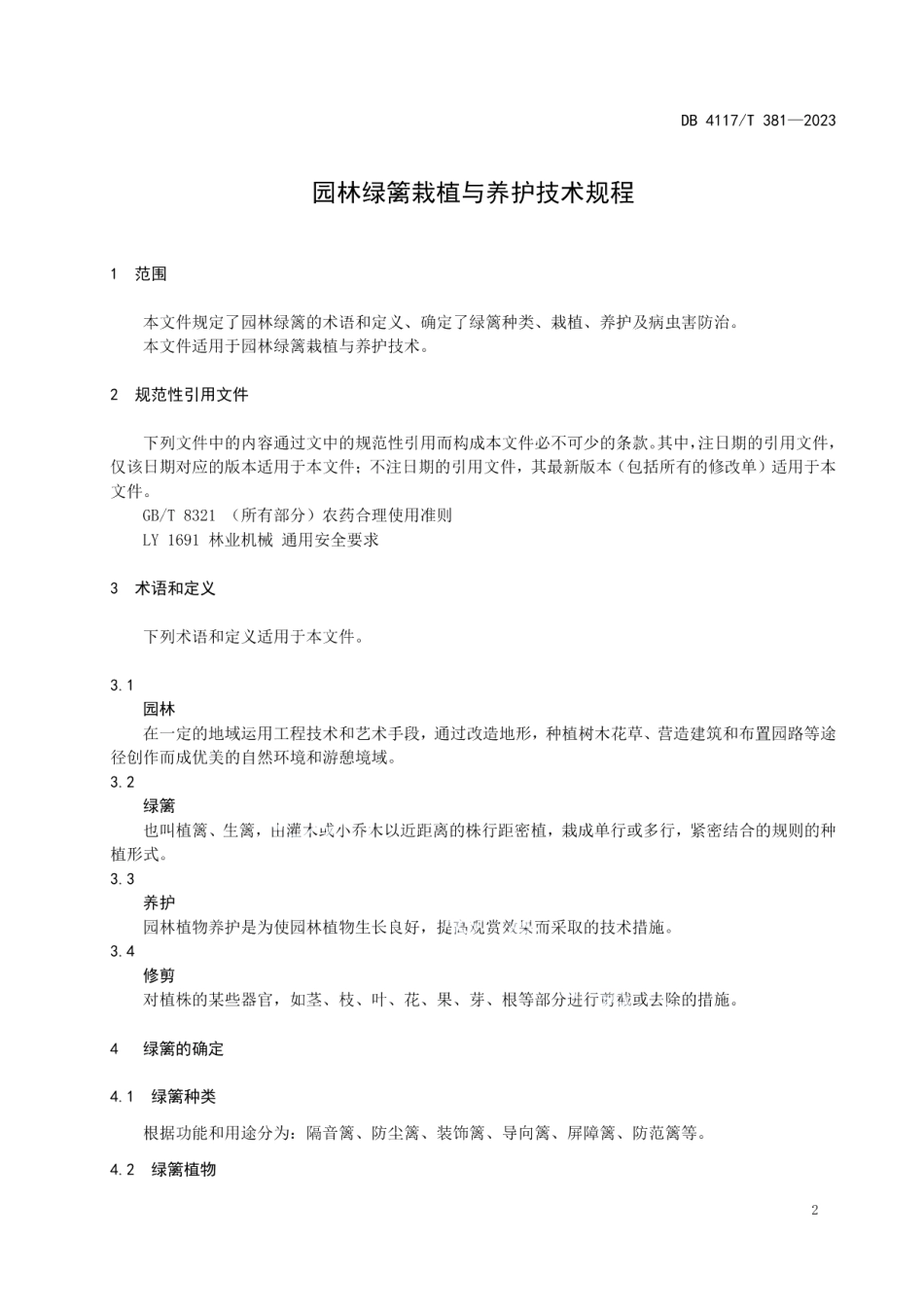 DB4117T381-2023园林绿篱栽植与养护技术规程.pdf_第3页