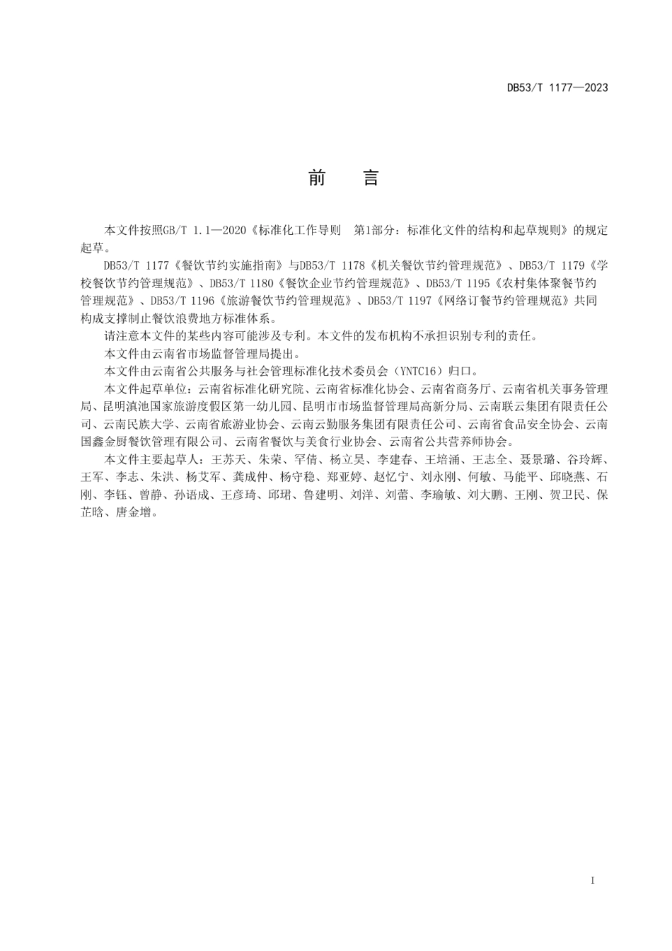 DB53T 1177-2023餐饮节约实施指南.pdf_第3页