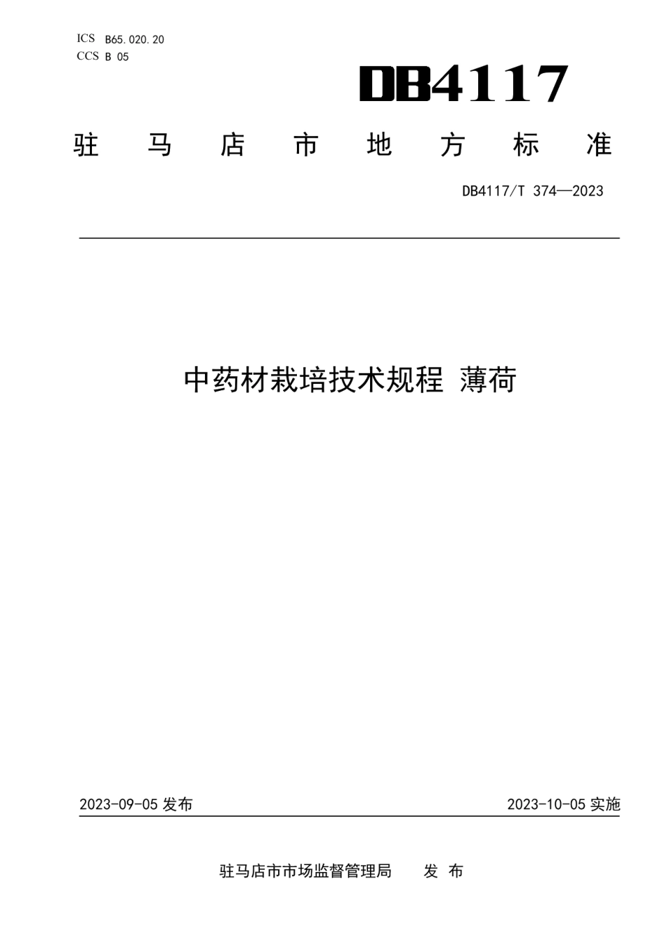 DB4117T374-2023中药材栽培技术规程 薄荷.pdf_第1页